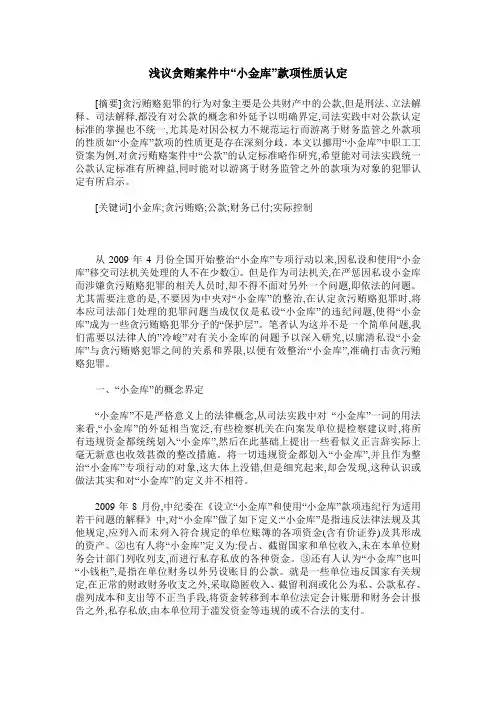浅议贪贿案件中“小金库”款项性质认定