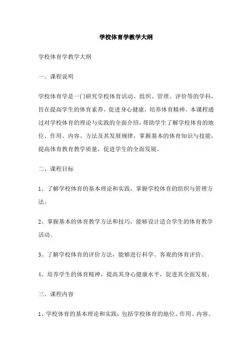学校体育学教学大纲