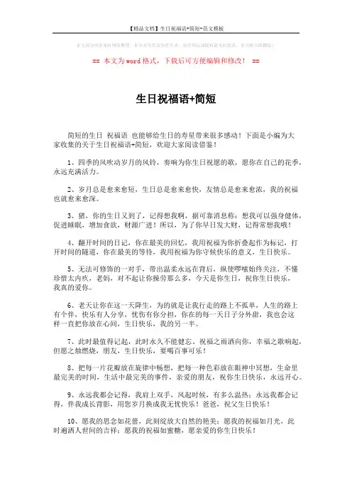 【精品文档】生日祝福语+简短-范文模板 (6页)