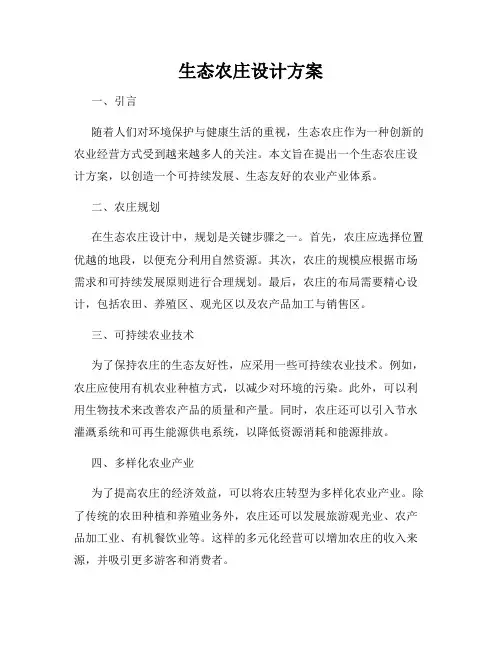 生态农庄设计方案