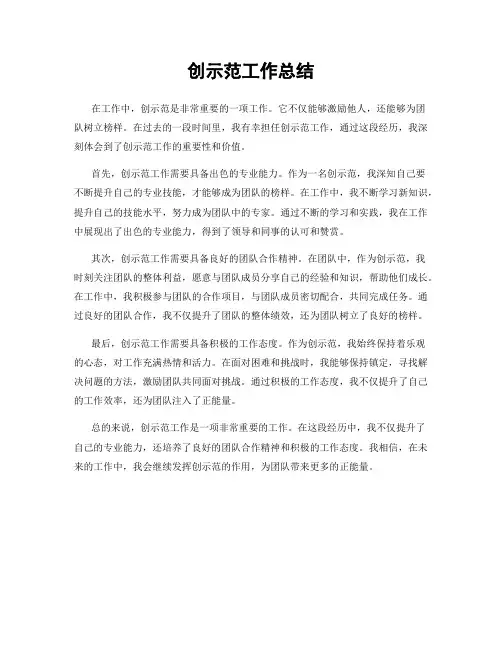 创示范工作总结