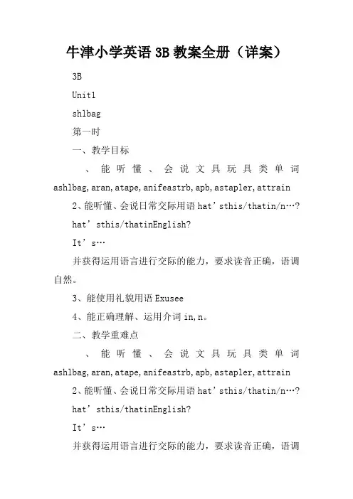 牛津小学英语3B教案全册(详案)