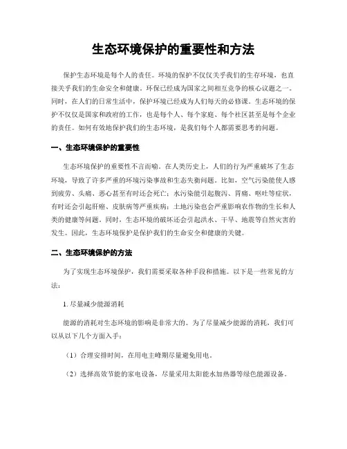 生态环境保护的重要性和方法
