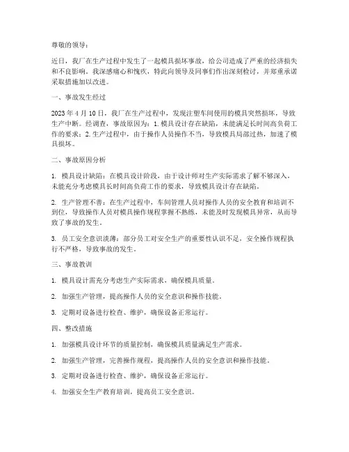 工厂模具损坏事故检讨书