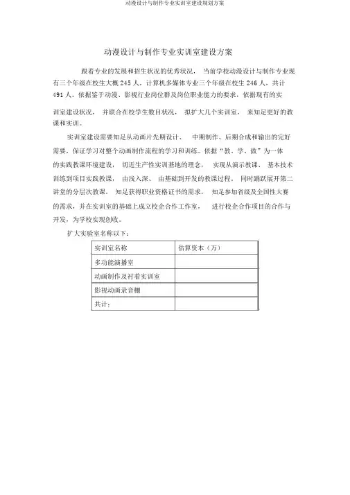 动漫设计与制作专业实训室建设规划方案