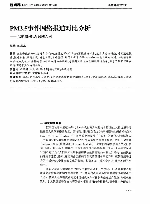PM2.5事件网络报道对比分析——以新浪网、人民网为例