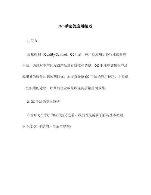 QC手法的应用技巧