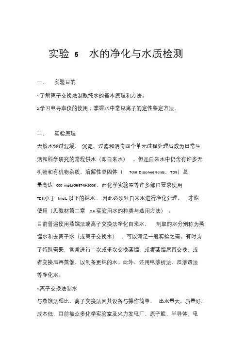 高中化学实验-实验5水地净化与水质检测