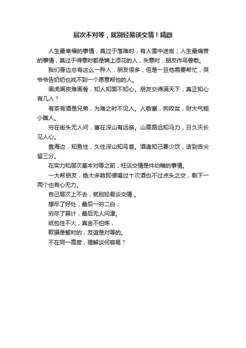 层次不对等，就别轻易谈交情！精辟