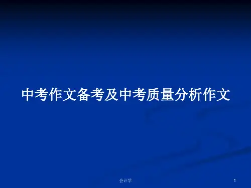 中考作文备考及中考质量分析作文PPT学习教案