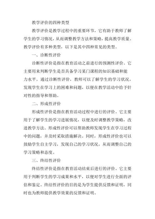 教学评价的四种类型