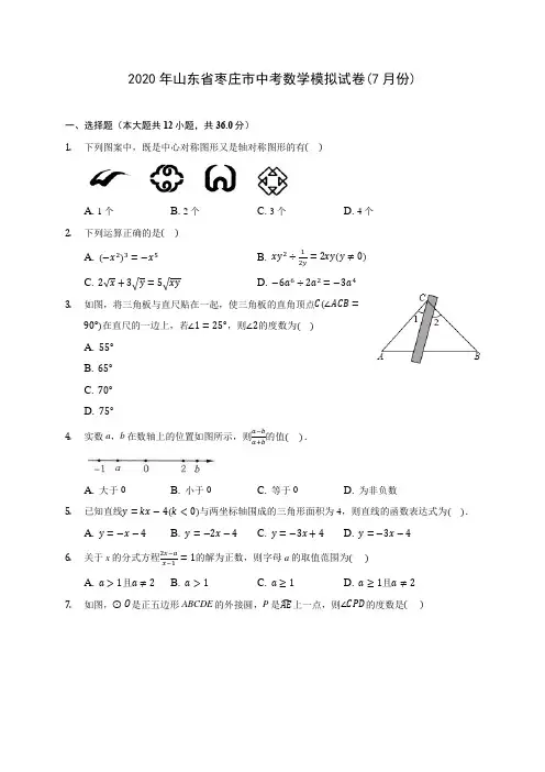 2020年山东省枣庄市中考数学模拟试卷(7月份)(含答案解析)