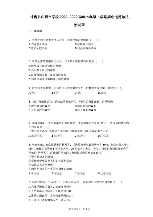 甘肃省庆阳市某校2021-2022学年-有答案-七年级上学期期中道德与法治试题