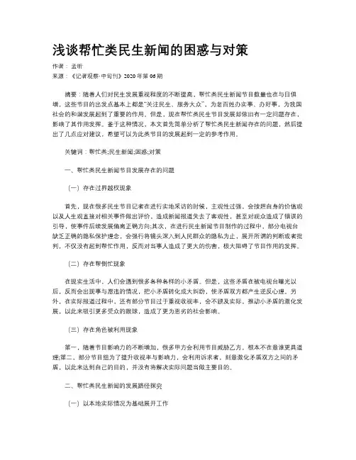      浅谈帮忙类民生新闻的困惑与对策    