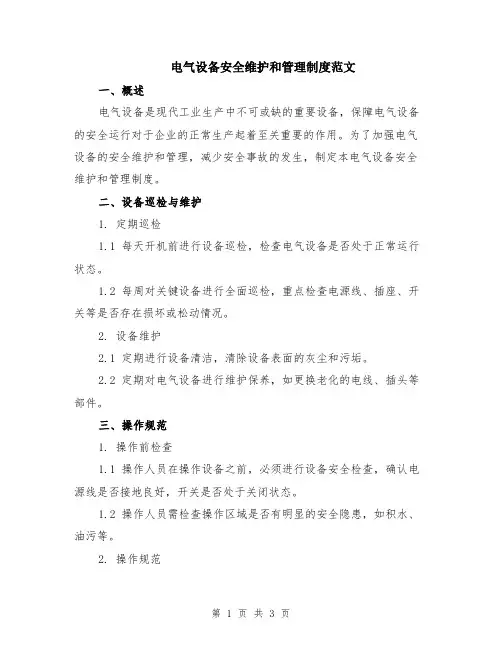 电气设备安全维护和管理制度范文