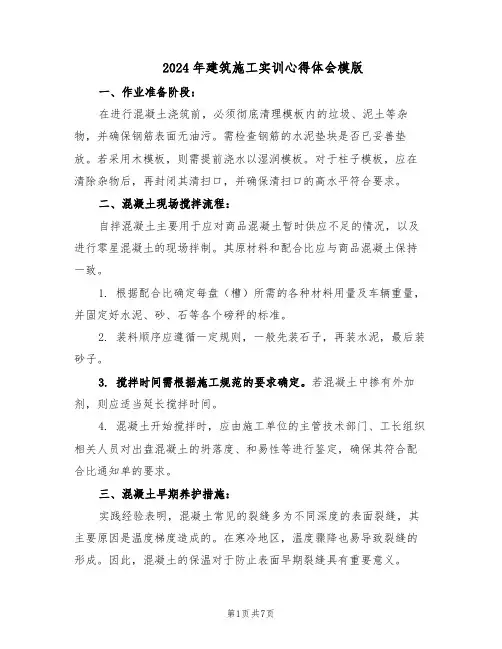 2024年建筑施工实训心得体会模版（三篇）