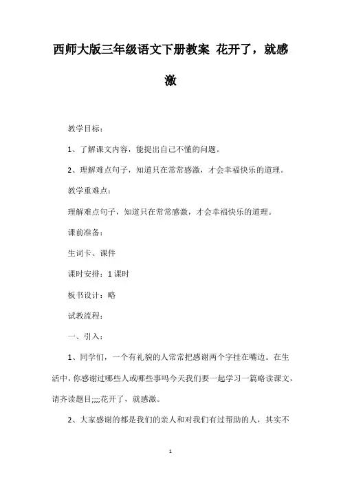 西师大版三年级语文下册教案花开了,就感激