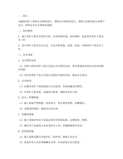 养护工程安全预案及措施