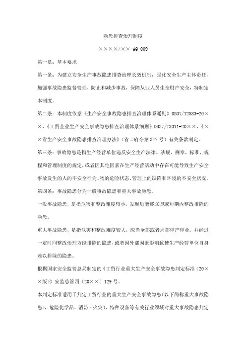 隐患排查治理制度