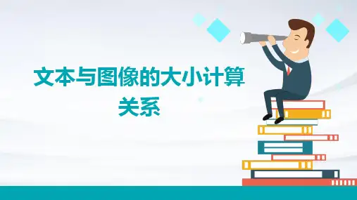 文本与图像的大小计算关系