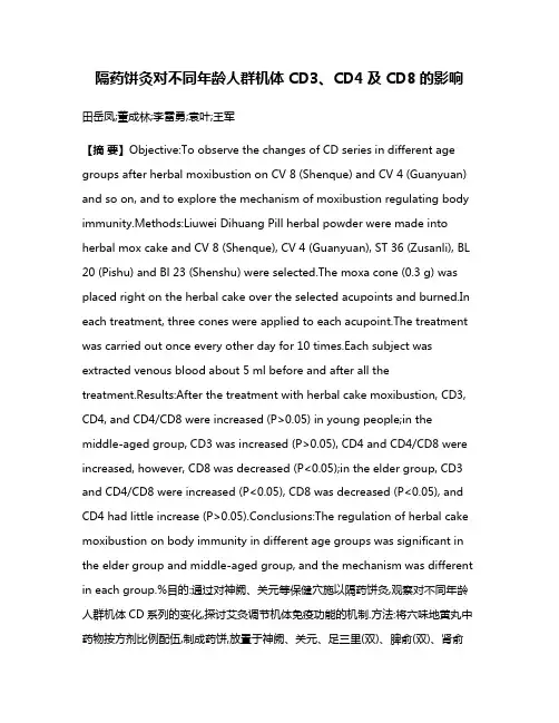 隔药饼灸对不同年龄人群机体CD3、CD4及CD8的影响
