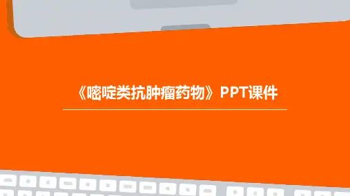 《嘧啶类抗肿瘤药物》课件