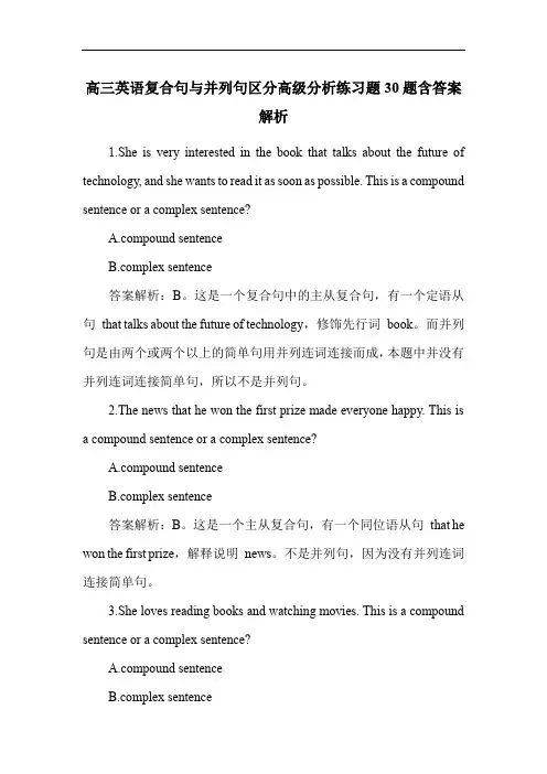 高三英语复合句与并列句区分高级分析练习题30题含答案解析