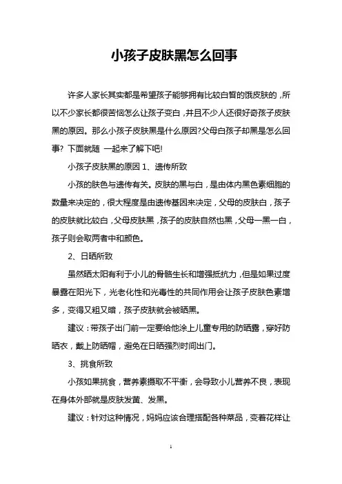 小孩子皮肤黑怎么回事