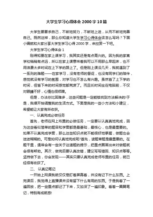 大学生学习心得体会2000字10篇