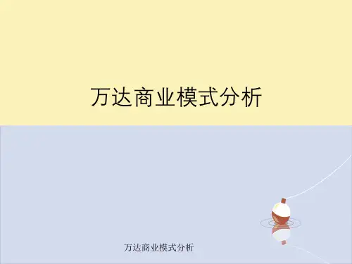 万达商业模式分析