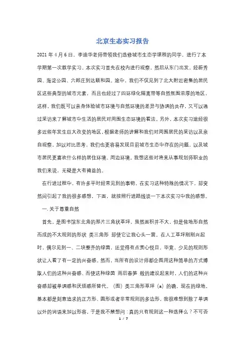 北京生态实习报告