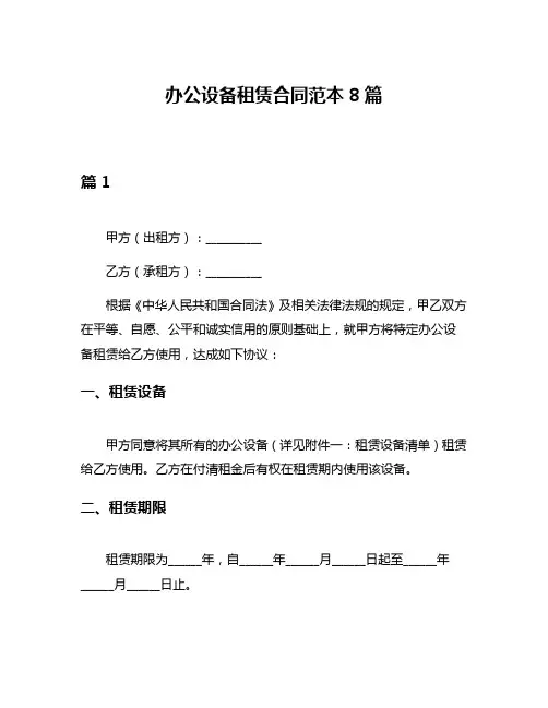 办公设备租赁合同范本8篇