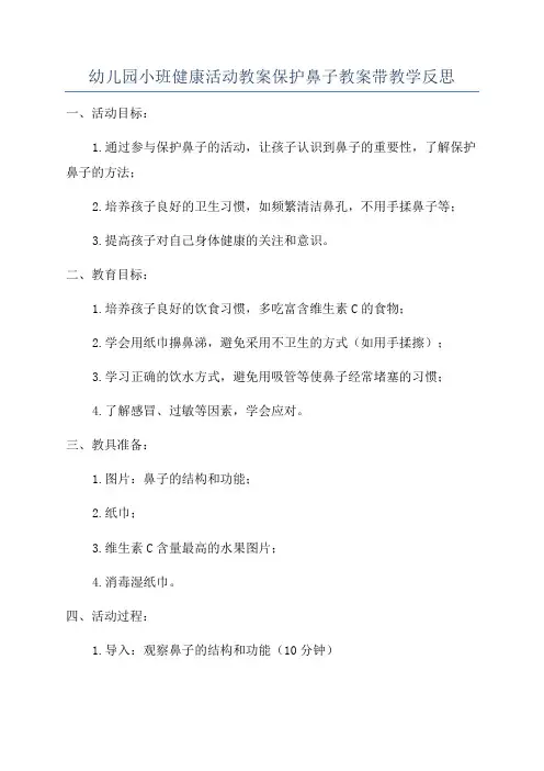 幼儿园小班健康活动教案保护鼻子教案带教学反思