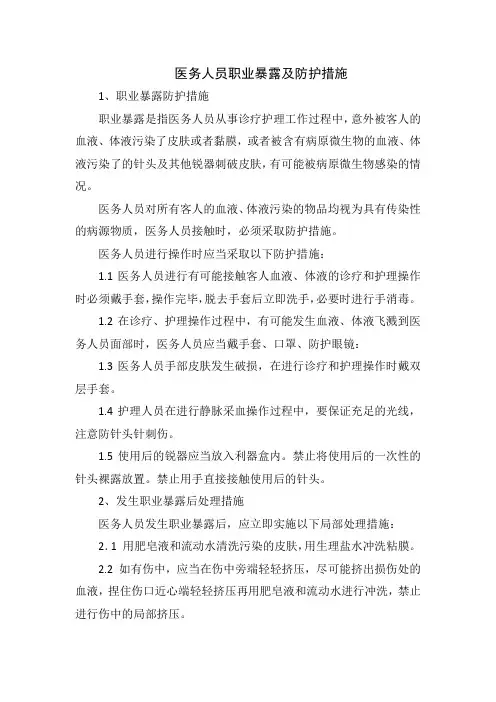 医务人员职业暴露及防护措施
