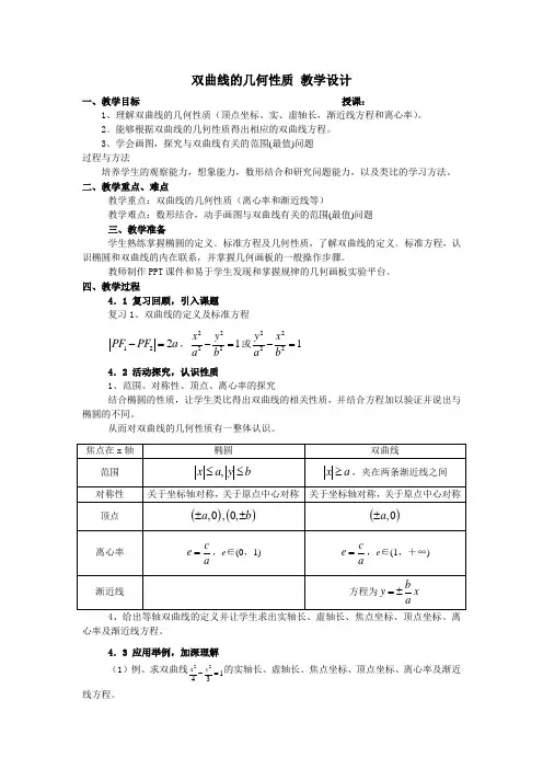 双曲线的简单几何性质教学设计(同课异构公开课)