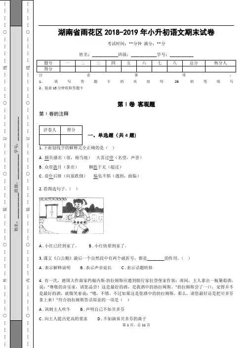 _湖南省雨花区2018-2019年小升初语文期末试卷