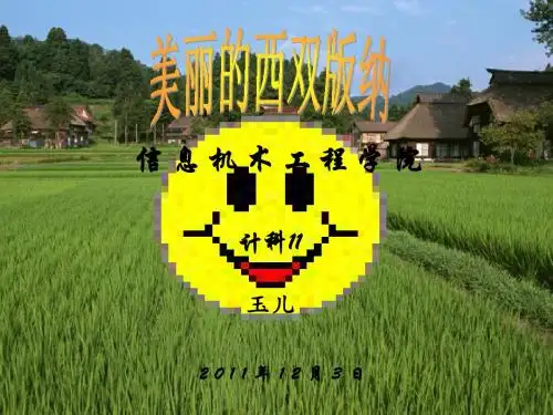 西双版纳简介ppt