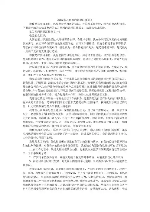 实习期间的思想汇报范文