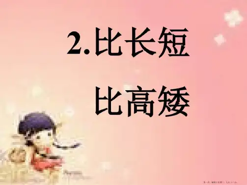 比长短比高矮上学期课件