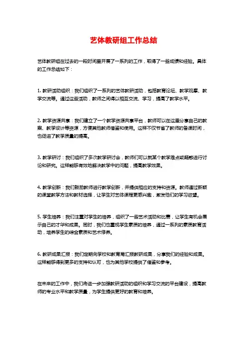 艺体教研组工作总结 (2)