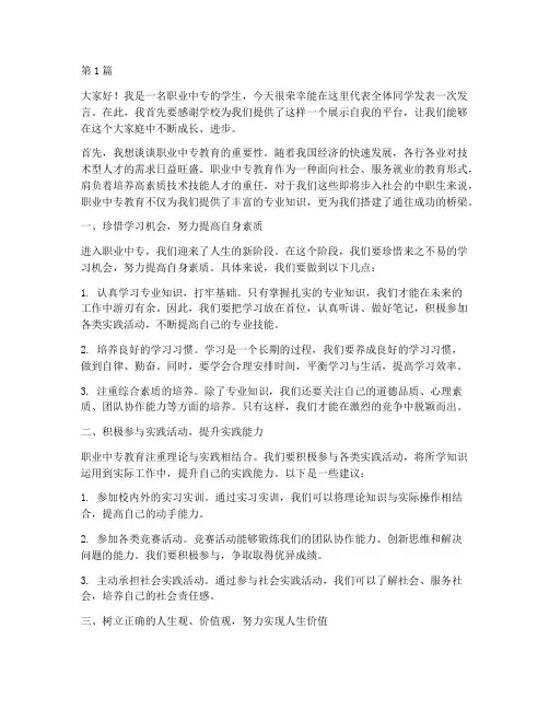 职业中专学生发言稿(3篇)