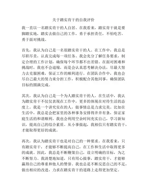 关于踏实肯干的自我评价