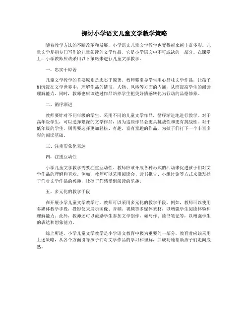探讨小学语文儿童文学教学策略