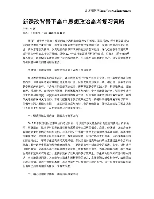 新课改背景下高中思想政治高考复习策略