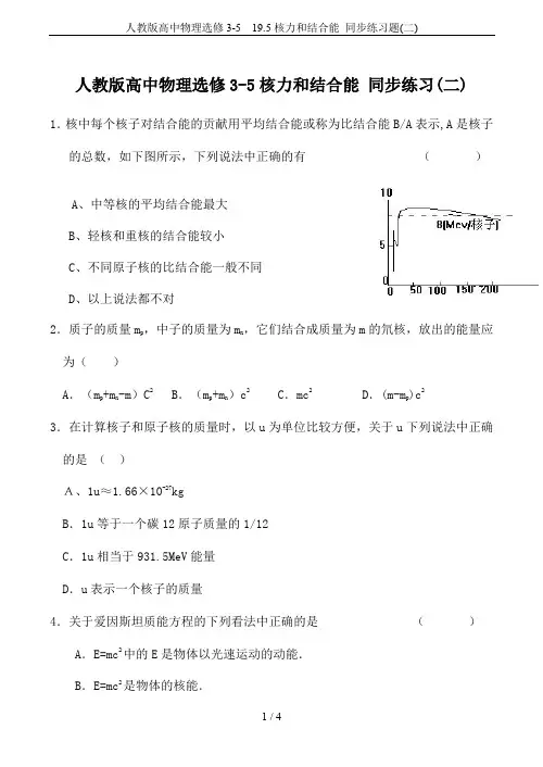 人教版高中物理选修3-5 19.5核力和结合能 同步练习题(二)