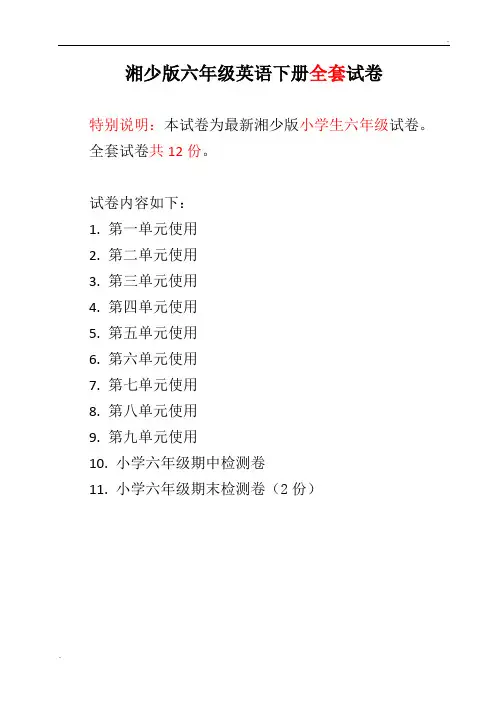 湘少版六年级英语下册全套试卷