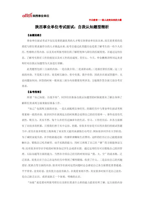 陕西事业单位考试面试：自我认知题型精析