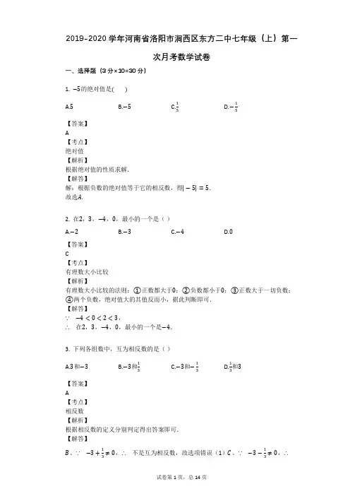 2019-2020学年河南省洛阳市涧西区东方二中七年级(上)第一次月考数学试卷
