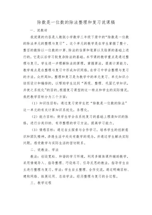 人教版三年级数学下册《除数是一位数的除法》整理和复习说课稿