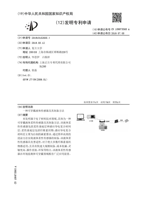 【CN109975365A】一种可穿戴液体传感器及其制备方法【专利】